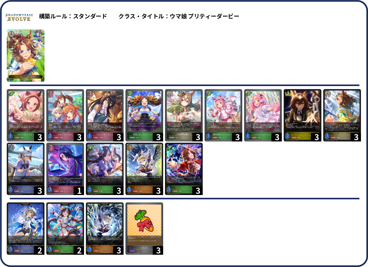 横ウマ deck list