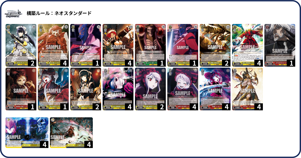 ヴァイスシュヴァルツ オーバーロード 8枝 デッキ デッキコード「1N948」のデッキ | DECK LOG（デッキログ）