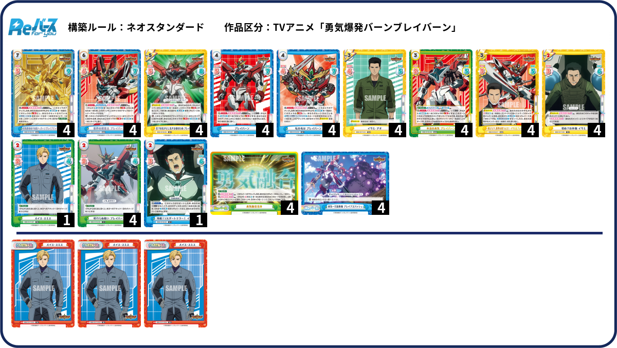 ブレイバーン デッキ＋調整カード TVアニメ「勇気爆発バーンブレイバーン」』サンプルデッキレシピ