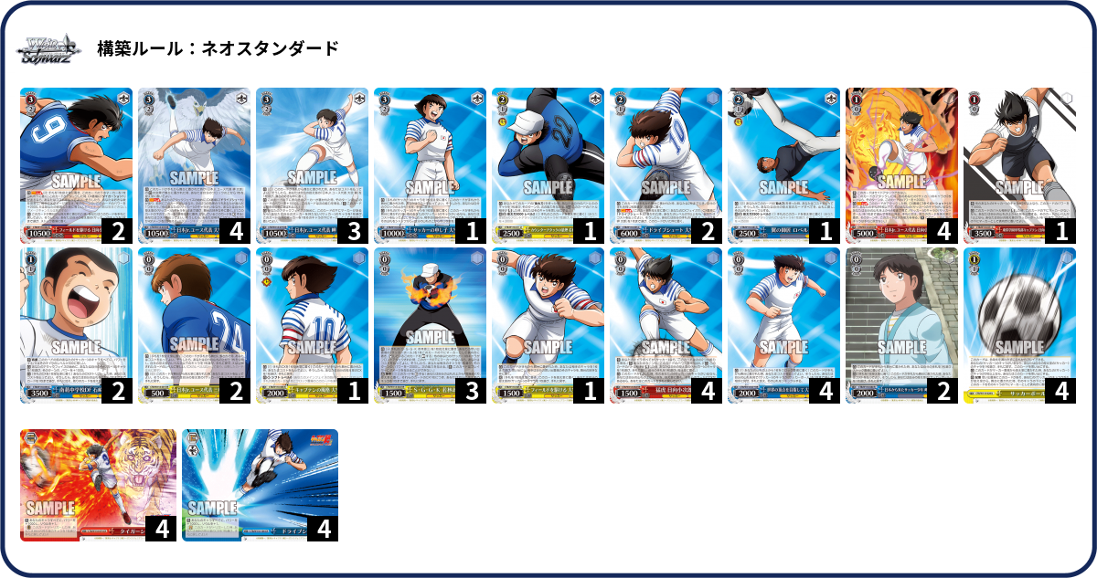 ヴァイスシュヴァルツ　キャプテン翼　4コン デッキ デッキコード「4CZ07」のデッキ | DECK LOG（デッキログ）