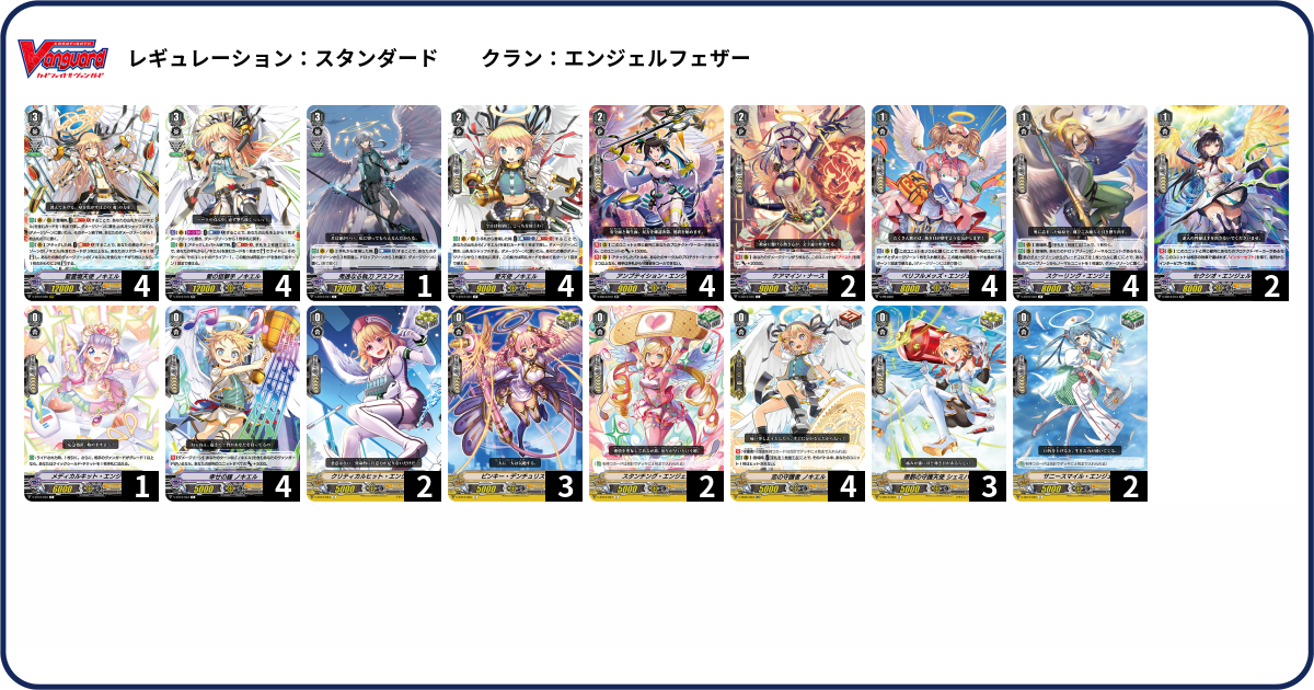 エンジェルフェザー デッキ フルレアリティ デッキコード「KJXV」のデッキ | DECK LOG（デッキログ）